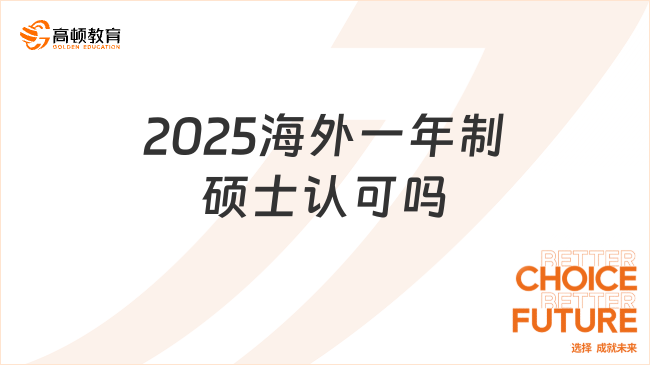 2025海外一年制碩士認可嗎？便宜的學校推薦！