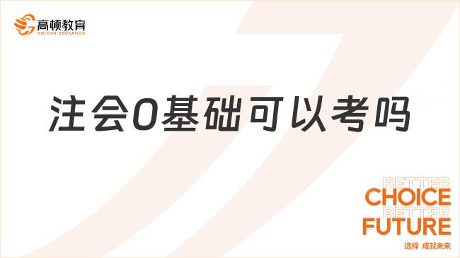 注會(huì)0基礎(chǔ)可以考嗎？注會(huì)報(bào)名條件都有哪些？