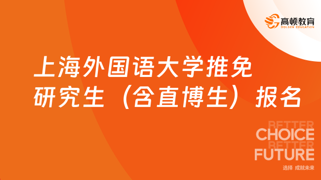 上海外國語大學(xué)推免研究生（含直博生）報(bào)名