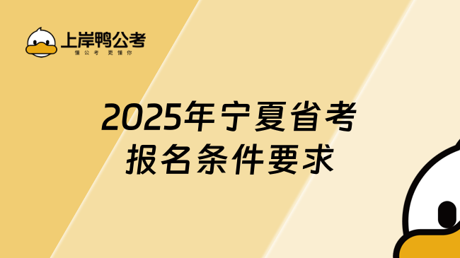 2025年宁夏省考报名条件要求