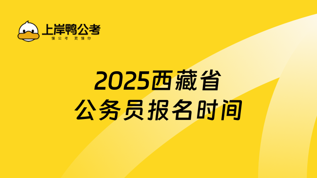 2025西藏省公务员报名时间