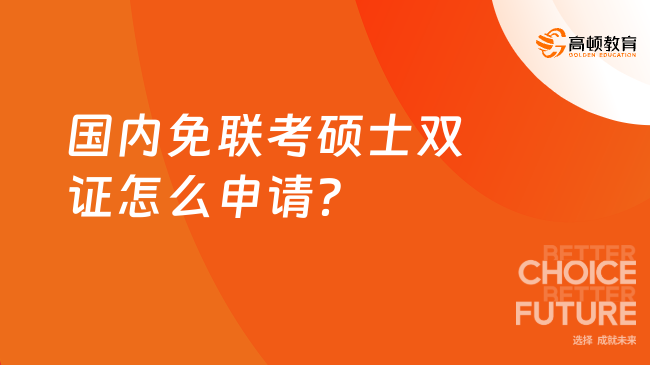 2024國內(nèi)免聯(lián)考碩士雙證怎么申請？共這幾步