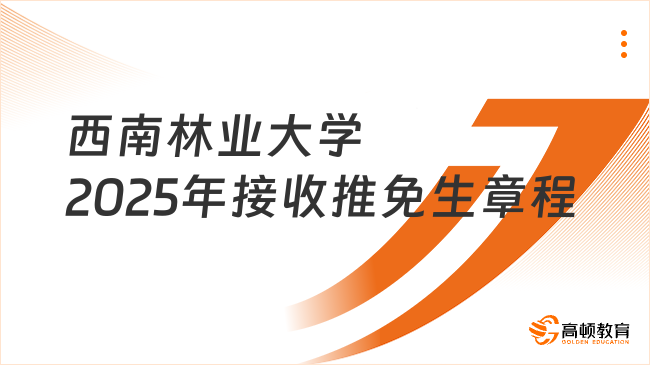 西南林業(yè)大學2025年接收推免生章程