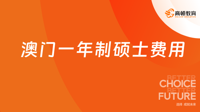 澳門一年制碩士費(fèi)用