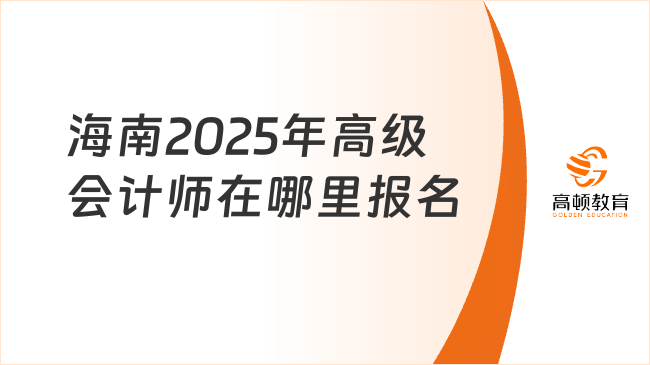 海南2025年高級會計師在哪里報名