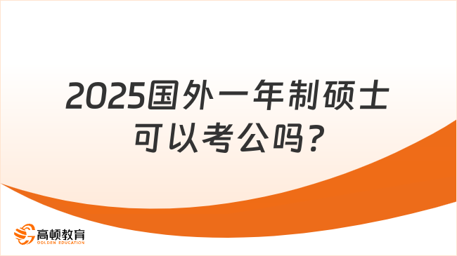 2025国外一年制硕士可以考公吗?