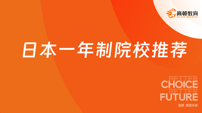 日本一年制院校推荐