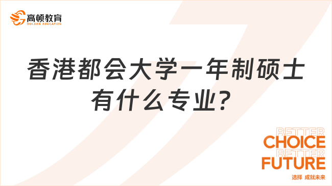 香港都會大學一年制碩士有什么專業(yè)？