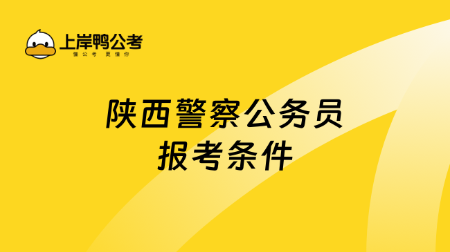 陕西警察公务员报考条件