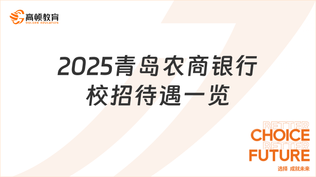 2025青岛农商银行校招待遇一览