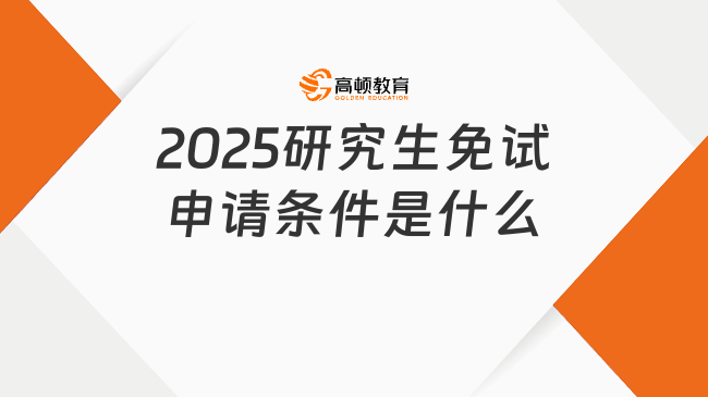 2025研究生免試申請(qǐng)條件是什么