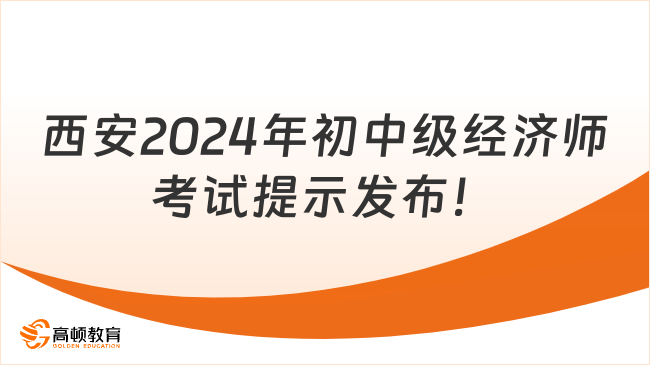 西安2024年初中级经济师考试提示发布！