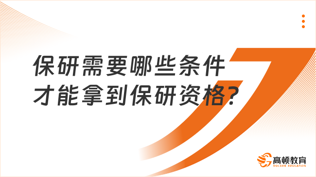 保研需要哪些条件才能拿到保研资格？