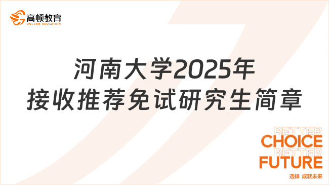 河南大學(xué)2025年接收推薦免試研究生簡章