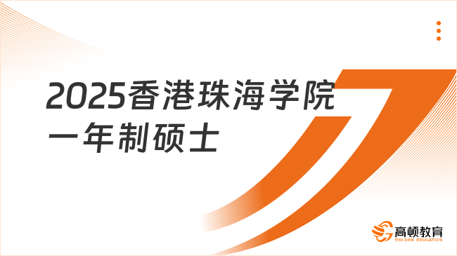 2025香港珠海學院一年制碩士