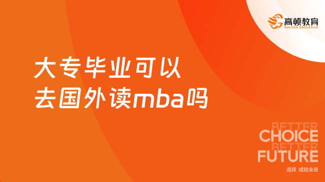 大專畢業(yè)可以去國外讀mba嗎