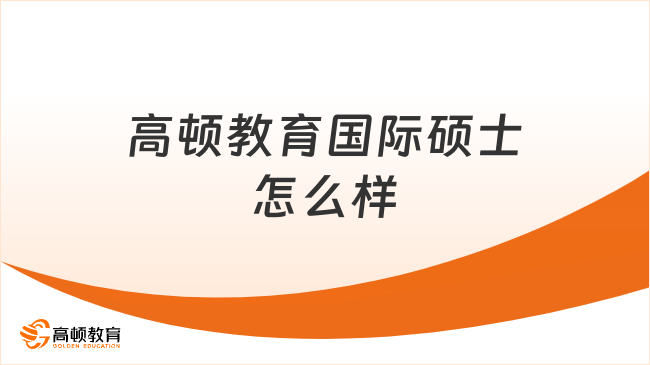 高頓教育國際碩士怎么樣？真的值得考慮