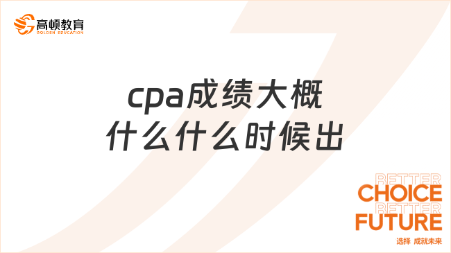 cpa成绩大概什么什么时候出