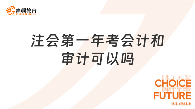 注會(huì)第一年考會(huì)計(jì)和審計(jì)可以嗎