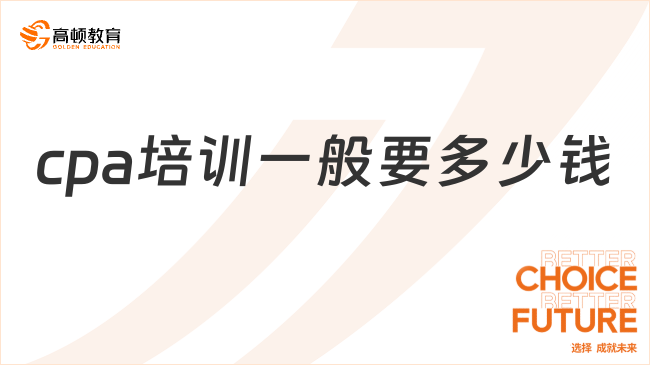 cpa培訓一般要多少錢？最低只要千元