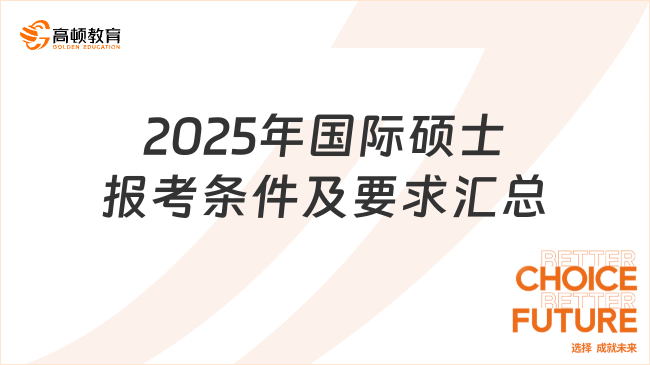 2025年國際碩士報(bào)考條件及要求匯總！一文就夠了！