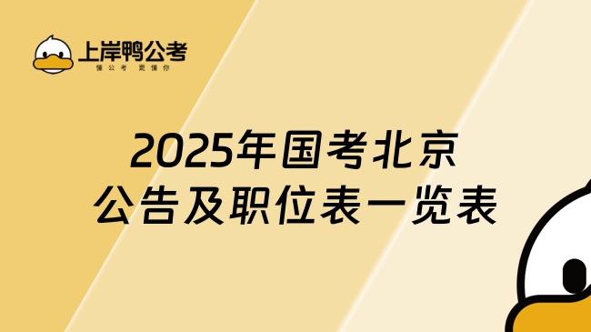 2025年国考北京公告及职位表一览表