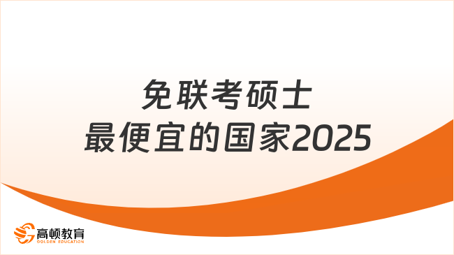 免聯考碩士最便宜的國家2025！這個學校建議了解！