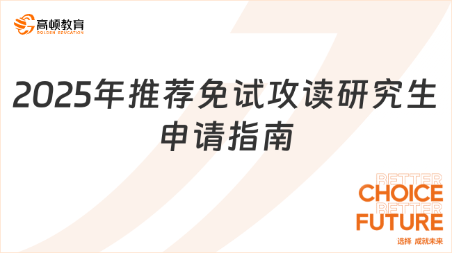 2025年推薦免試攻讀研究生申請(qǐng)指南