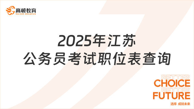 2025年江苏公务员考试职位表查询