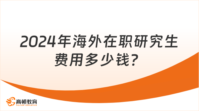 2024年海外在職研究生費(fèi)用多少錢？熱門項(xiàng)目學(xué)費(fèi)介紹！