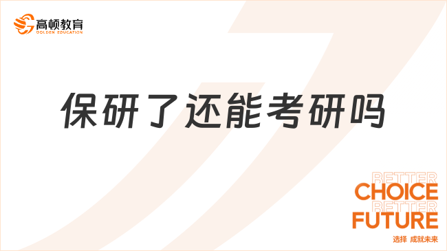 保研了還能考研嗎？不能，這點(diǎn)要注意！