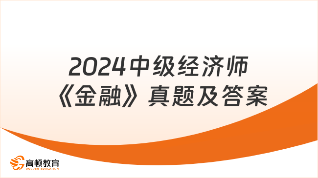 2024中级经济师《金融》真题及答案