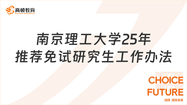 南京理工大學(xué)接收2025年推薦免試研究生工作辦法一覽！