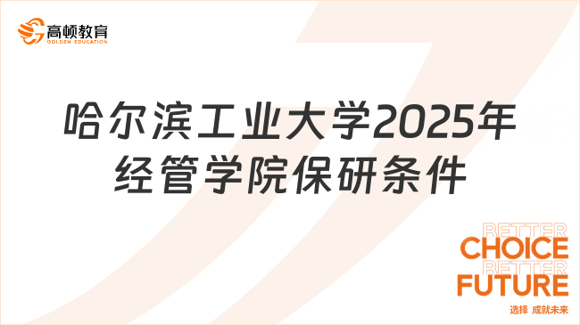 哈爾濱工業(yè)大學(xué)2025年經(jīng)管學(xué)院保研條件