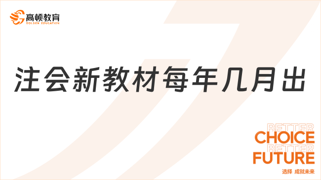 注會新教材每年幾月出？備考必須要教材嗎？