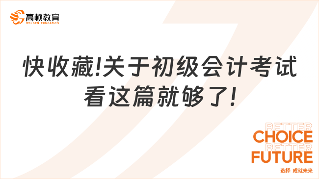 快收藏!关于初级会计考试看这篇就够了!