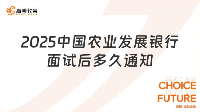 2025中國農(nóng)業(yè)發(fā)展銀行面試后多久通知？3-15天左右