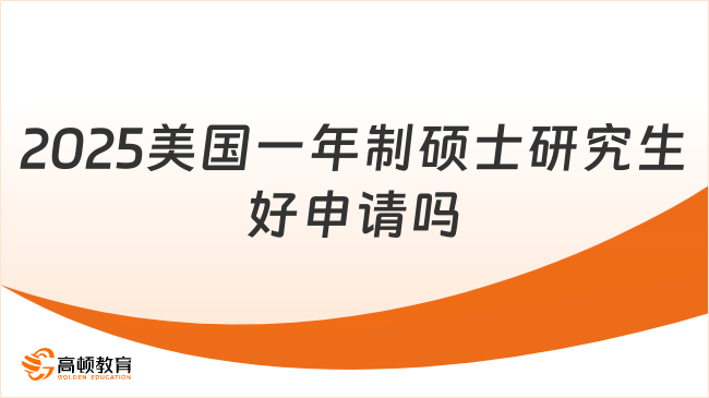 2025美国一年制硕士研究生好申请吗