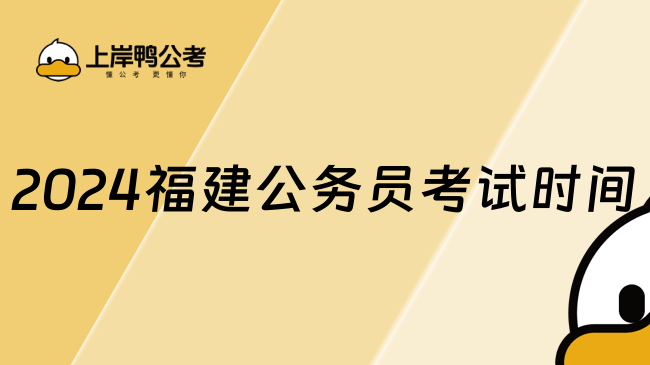 2024福建公务员考试时间，学姐介绍