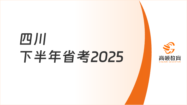 四川下半年省考2025