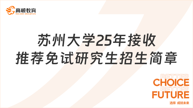 蘇州大學(xué)25年接收推薦免試研究生招生簡(jiǎn)章