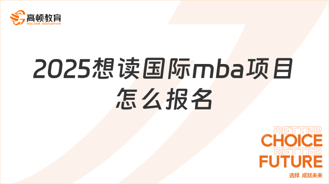 2025想读国际mba项目怎么报名