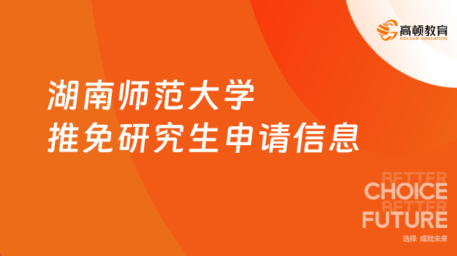 湖南師范大學(xué)推免研究生申請(qǐng)信息