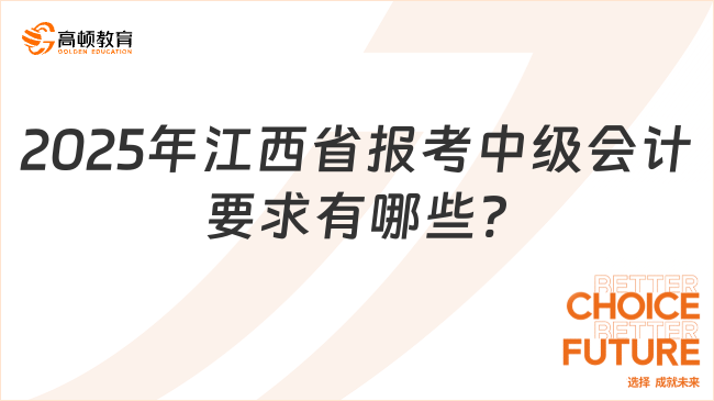 2025年江西省报考中级会计要求有哪些?