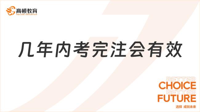 几年内考完注会有效