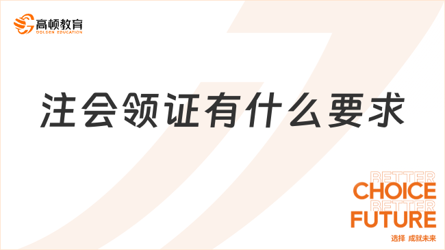 注會領(lǐng)證有什么要求？領(lǐng)注會證需要帶什么？