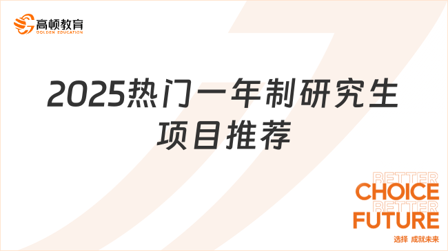 2025熱門一年制研究生項目推薦