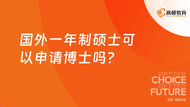 國(guó)外一年制碩士可以申請(qǐng)博士嗎？申博如何準(zhǔn)備？