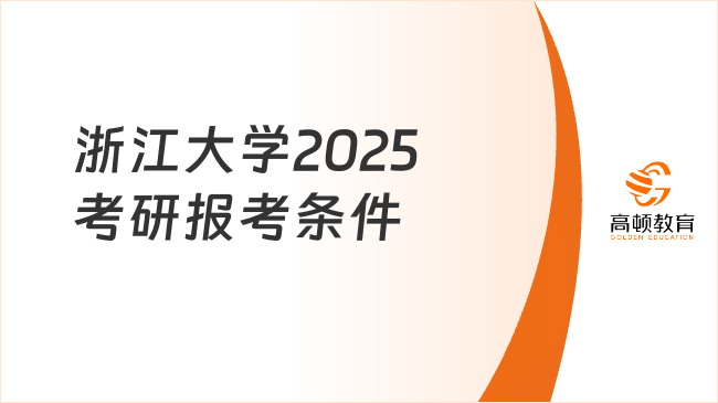 浙江大学2025考研报考条件