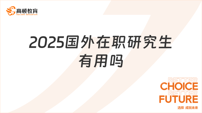 2025国外在职研究生有用吗